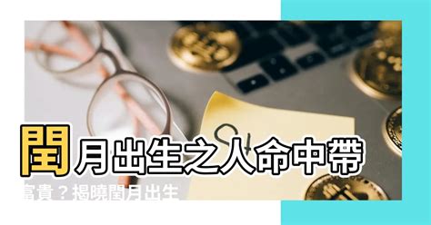 閏月出生八字|【閏月生的人】探索「閏月生的人」的特殊天賦與潛力